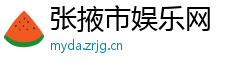 张掖市娱乐网
